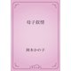 母子叙情（青空文庫） [電子書籍]