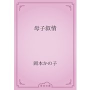 母子叙情（青空文庫） [電子書籍]