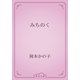 みちのく（青空文庫） [電子書籍]
