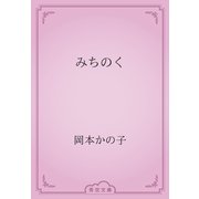 みちのく（青空文庫） [電子書籍]