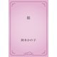 娘（青空文庫） [電子書籍]