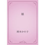 娘（青空文庫） [電子書籍]
