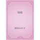 明暗（青空文庫） [電子書籍]