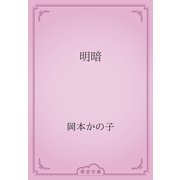 明暗（青空文庫） [電子書籍]