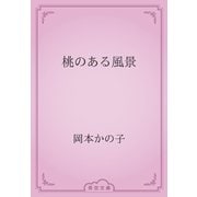 桃のある風景（青空文庫） [電子書籍]