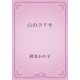 山のコドモ（青空文庫） [電子書籍]