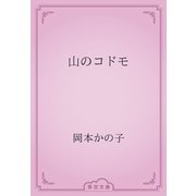 山のコドモ（青空文庫） [電子書籍]