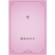 雪（青空文庫） [電子書籍]