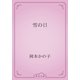 雪の日（青空文庫） [電子書籍]