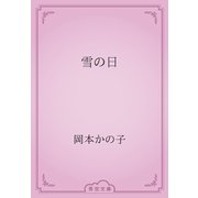 雪の日（青空文庫） [電子書籍]
