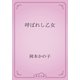 呼ばれし乙女（青空文庫） [電子書籍]