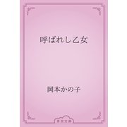 呼ばれし乙女（青空文庫） [電子書籍]