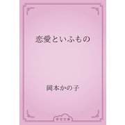 恋愛といふもの（青空文庫） [電子書籍]