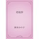老妓抄（青空文庫） [電子書籍]