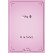老妓抄（青空文庫） [電子書籍]