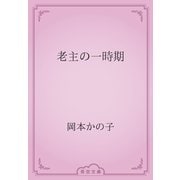 老主の一時期（青空文庫） [電子書籍]