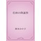 伯林の降誕祭（青空文庫） [電子書籍]