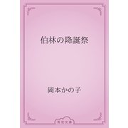 伯林の降誕祭（青空文庫） [電子書籍]