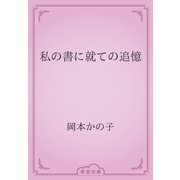 私の書に就ての追憶（青空文庫） [電子書籍]