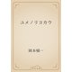 ユメノリヨカウ（青空文庫） [電子書籍]