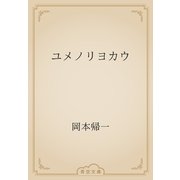 ユメノリヨカウ（青空文庫） [電子書籍]
