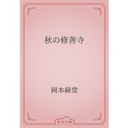 秋の修善寺（青空文庫） [電子書籍]