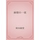 麻畑の一夜（青空文庫） [電子書籍]