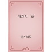 麻畑の一夜（青空文庫） [電子書籍]