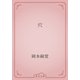 穴（青空文庫） [電子書籍]