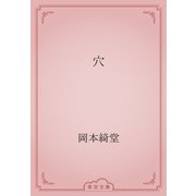 穴（青空文庫） [電子書籍]