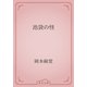 池袋の怪（青空文庫） [電子書籍]