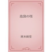池袋の怪（青空文庫） [電子書籍]