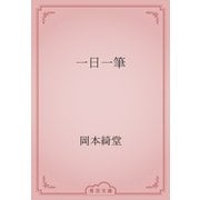 一日一筆（青空文庫） [電子書籍]