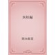 異妖編（青空文庫） [電子書籍]