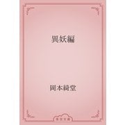 異妖編（青空文庫） [電子書籍]