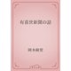 有喜世新聞の話（青空文庫） [電子書籍]