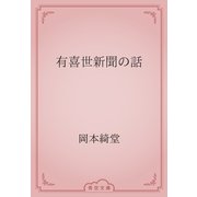有喜世新聞の話（青空文庫） [電子書籍]