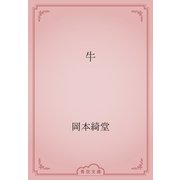 牛（青空文庫） [電子書籍]