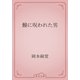 鰻に呪われた男（青空文庫） [電子書籍]