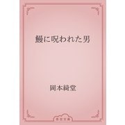 鰻に呪われた男（青空文庫） [電子書籍]