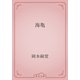 海亀（青空文庫） [電子書籍]