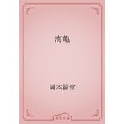 海亀（青空文庫） [電子書籍]