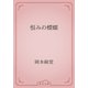 恨みの蠑螺（青空文庫） [電子書籍]
