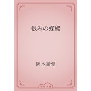 恨みの蠑螺（青空文庫） [電子書籍]