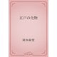 江戸の化物（青空文庫） [電子書籍]