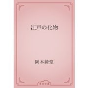 江戸の化物（青空文庫） [電子書籍]
