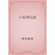 小坂部伝説（青空文庫） [電子書籍]