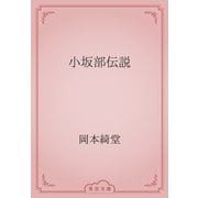 小坂部伝説（青空文庫） [電子書籍]