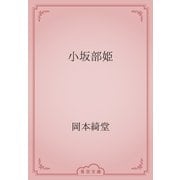 小坂部姫（青空文庫） [電子書籍]