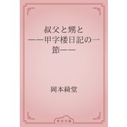 叔父と甥と　――甲字楼日記の一節――（青空文庫） [電子書籍]